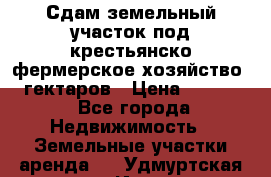 Сдам земельный участок под крестьянско-фермерское хозяйство 20 гектаров › Цена ­ 10 000 - Все города Недвижимость » Земельные участки аренда   . Удмуртская респ.,Ижевск г.